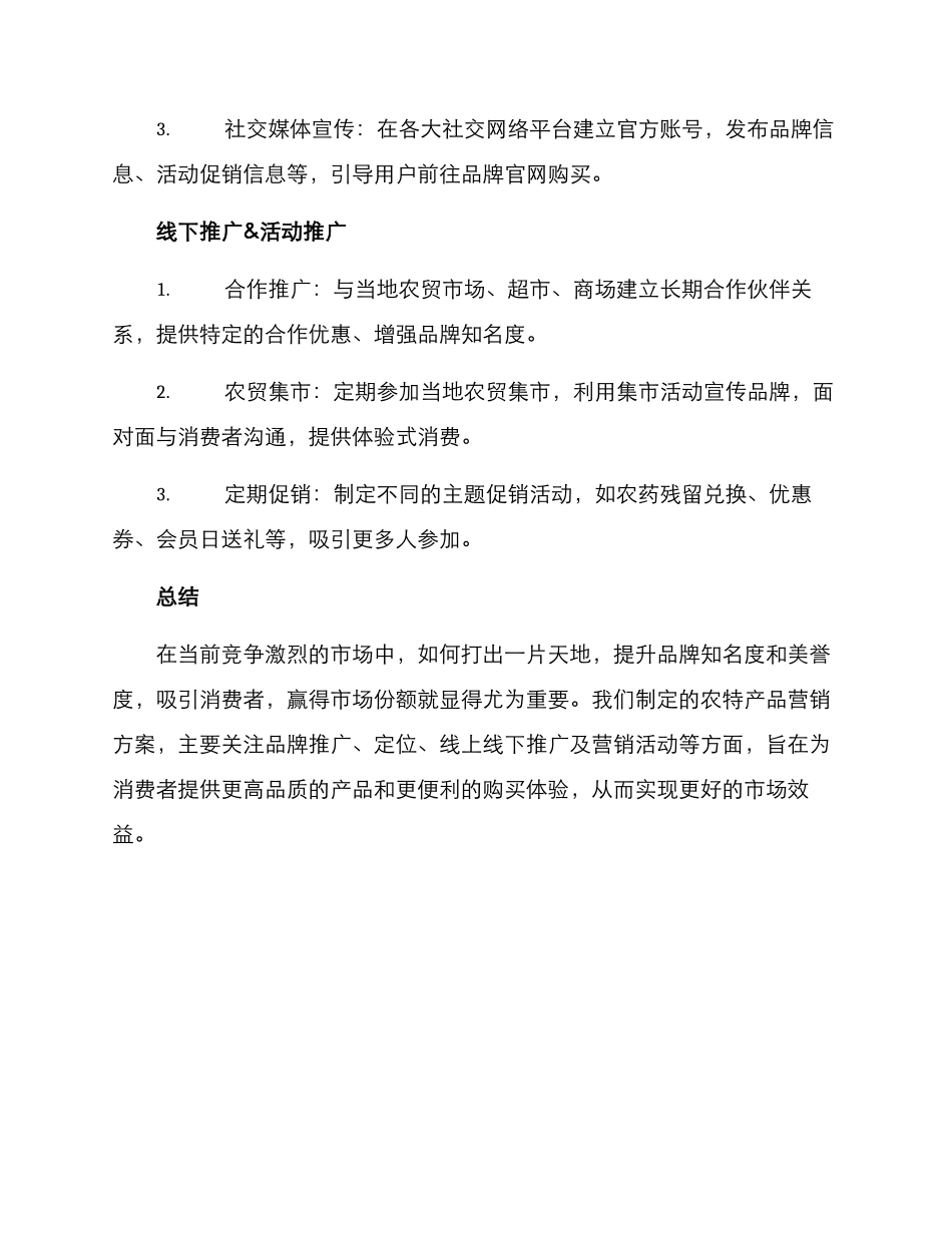 农特产营销方案_第3页