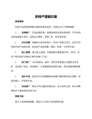 农特产营销方案
