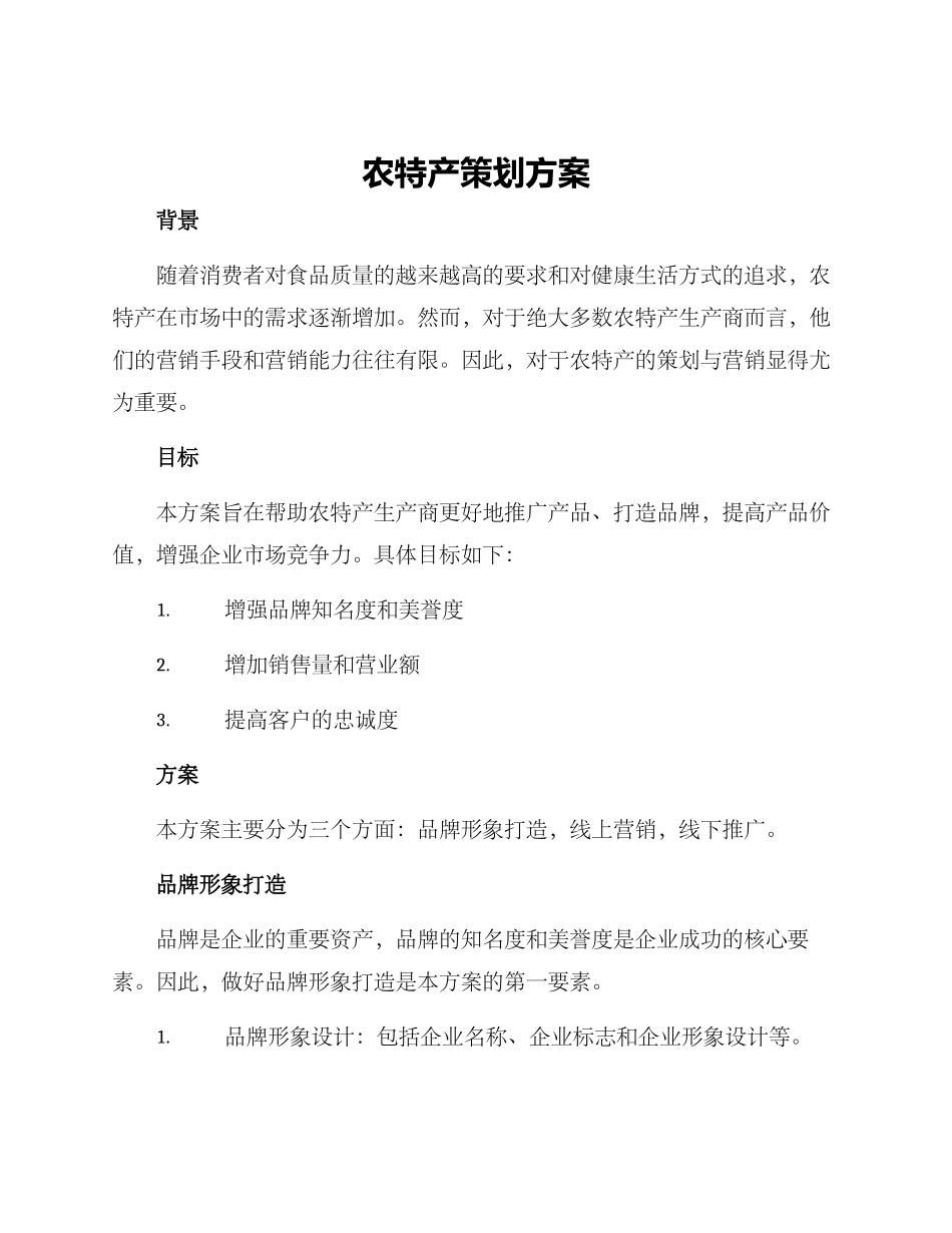 农特产策划方案_第1页