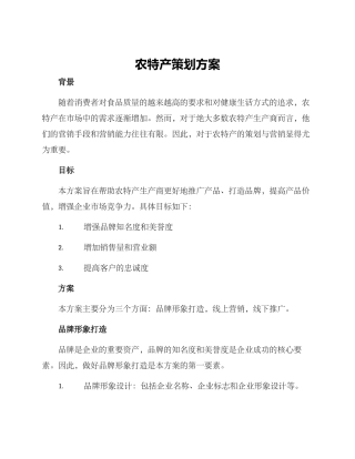 农特产策划方案
