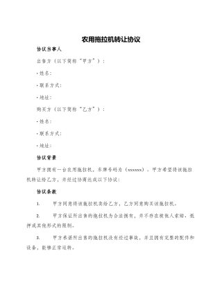 农用拖拉机转让协议