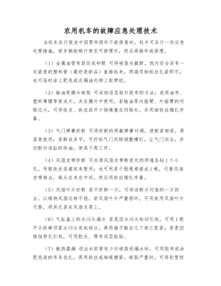 农用机车的故障应急处理技术
