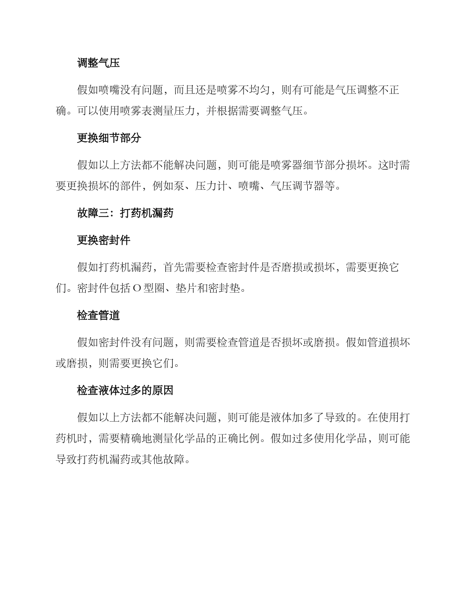 农用打药机维修方案_第2页