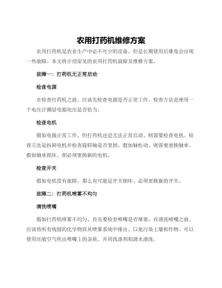 农用打药机维修方案