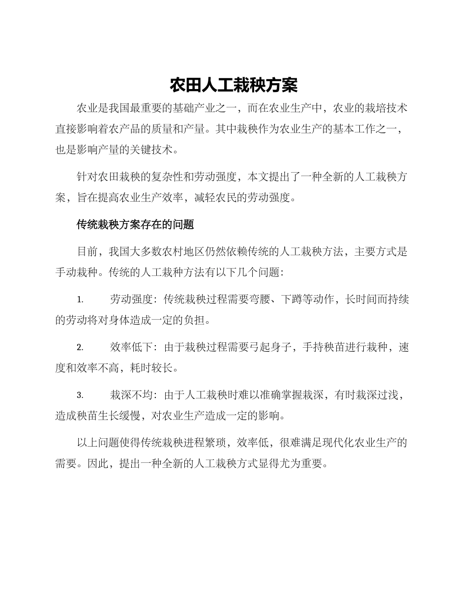 农田人工栽秧方案_第1页