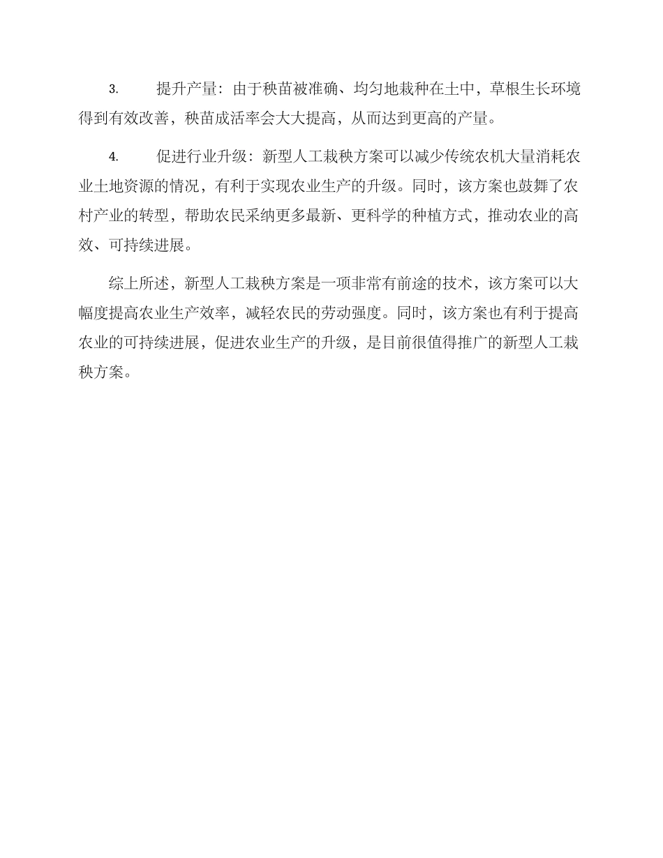 农田人工栽秧方案_第3页
