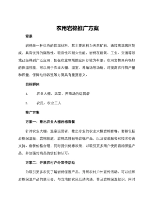 农用岩棉推广方案