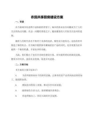 农田共享厨房建设方案