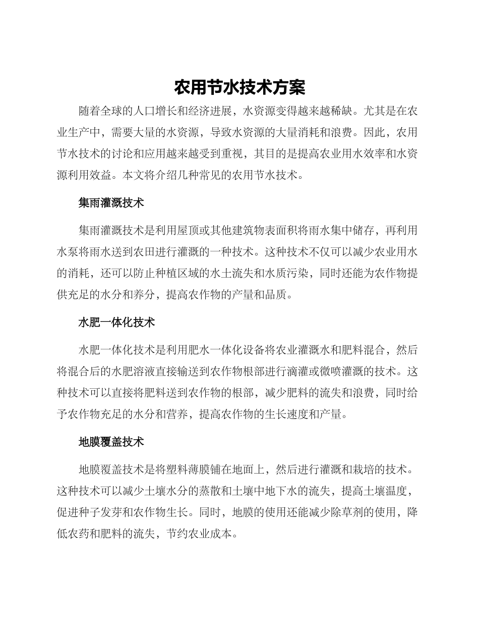 农用节水技术方案_第1页