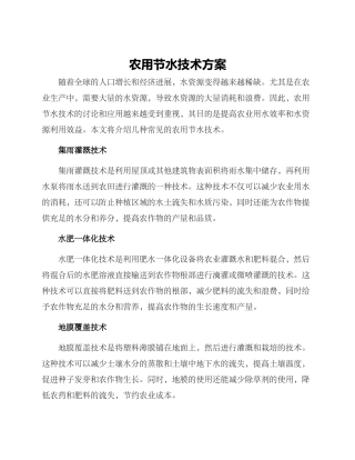 农用节水技术方案