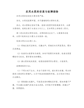 农用水泵的安装与故障排除