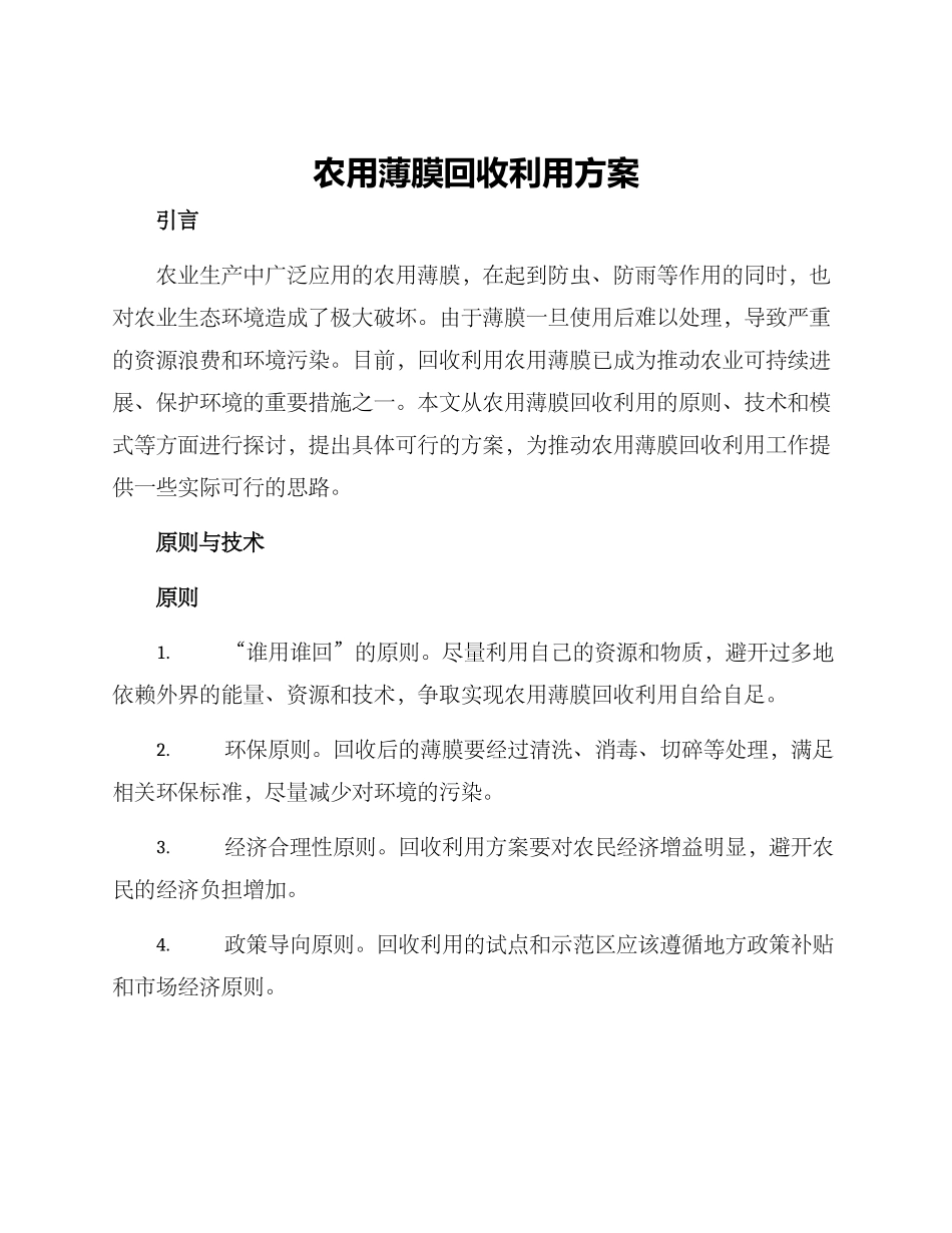 农用薄膜回收利用方案_第1页