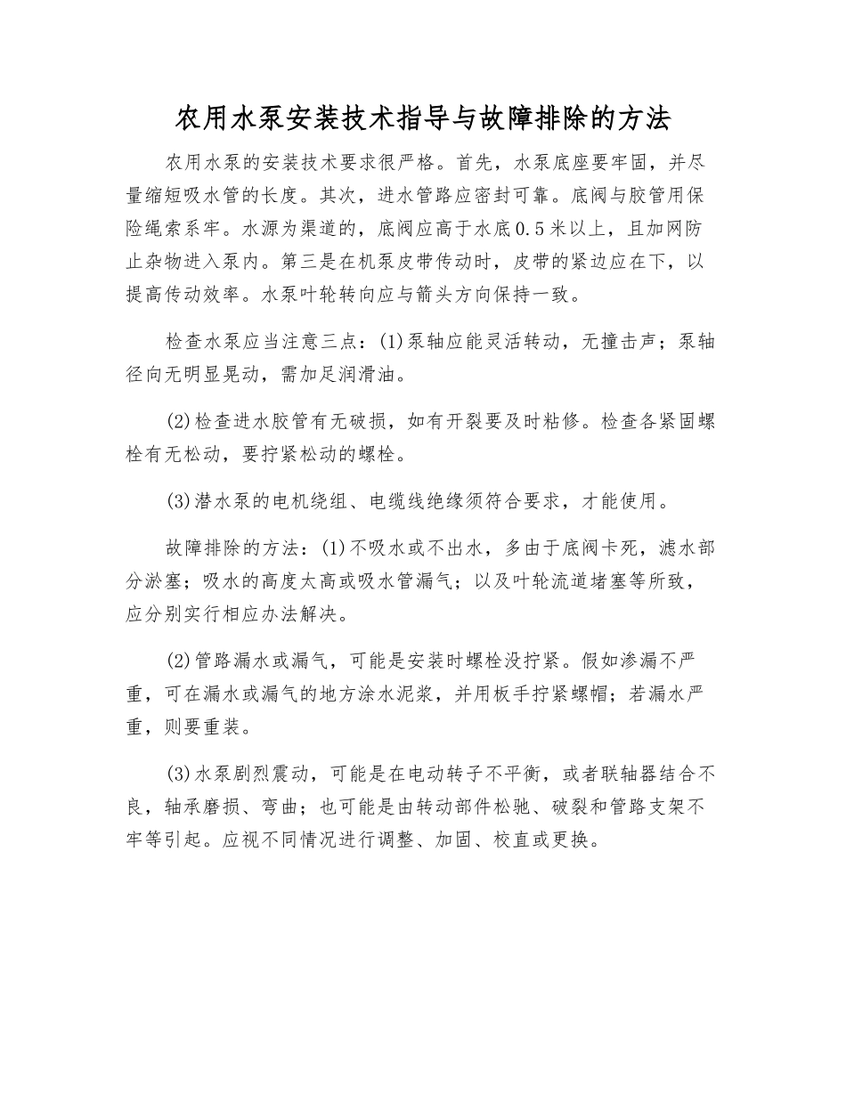 农用水泵安装技术指导与故障排除的方法_第1页