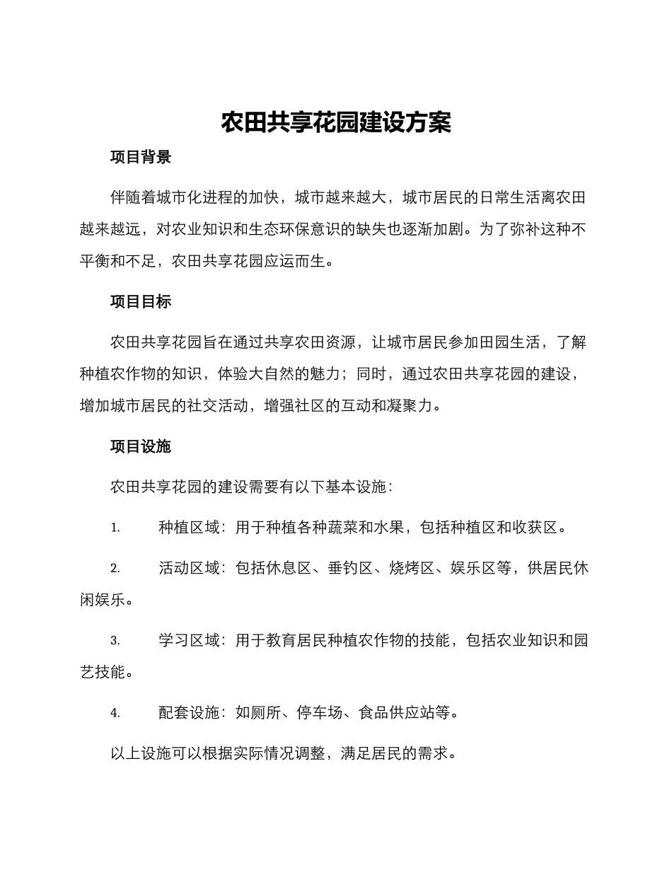 农田共享花园建设方案_第1页