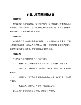 农田共享花园建设方案