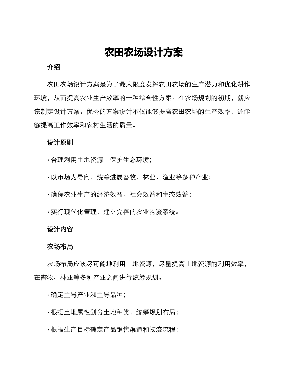 农田农场设计方案_第1页