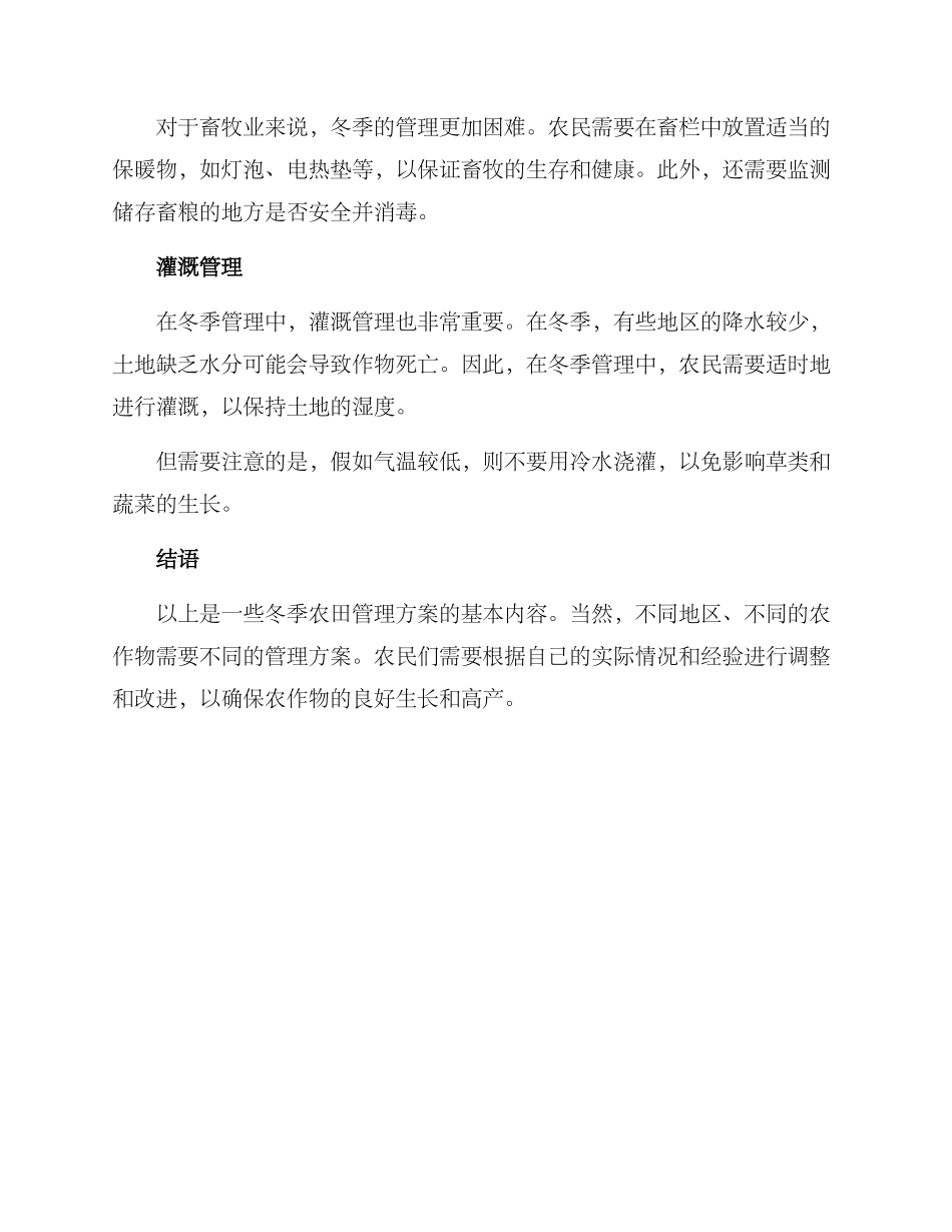 农田冬季管理方案_第2页