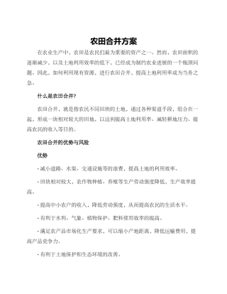农田合并方案