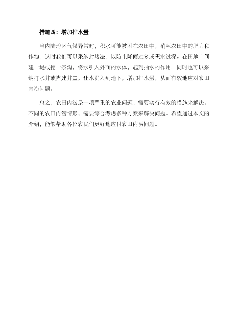农田内涝自救方案_第2页