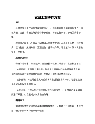 农田土壤耕作方案