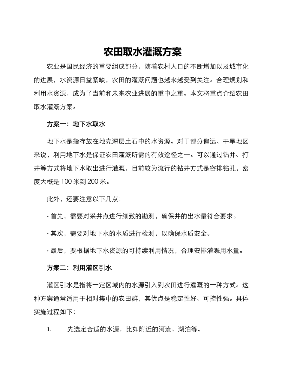 农田取水灌溉方案_第1页