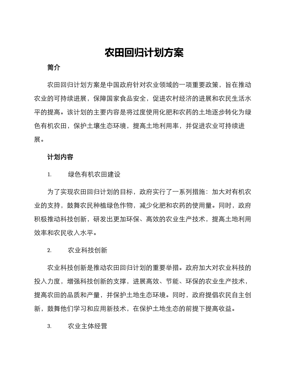 农田回归计划方案_第1页