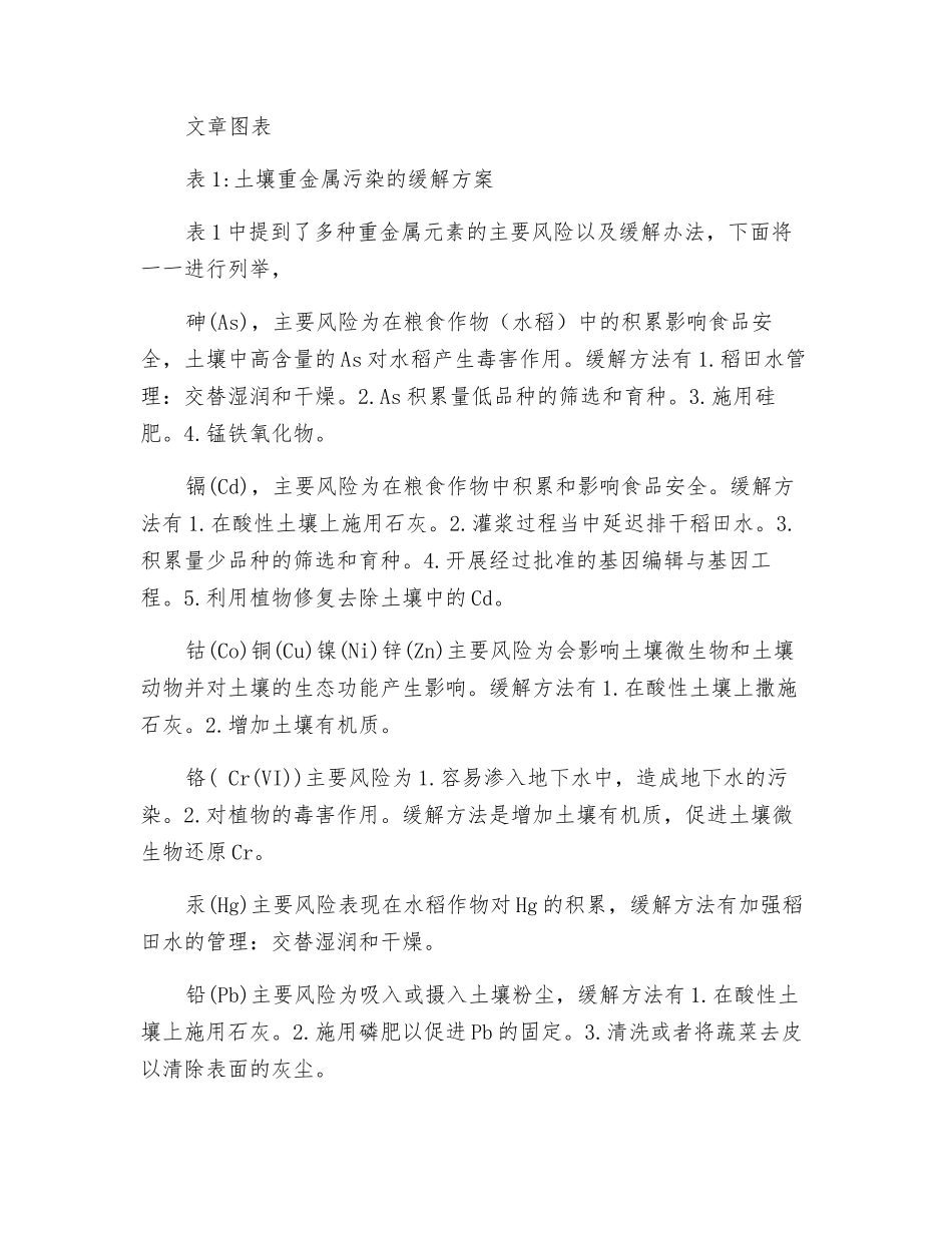 农田土壤中降低重金属污染的修复策略_第2页