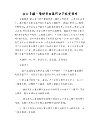 农田土壤中降低重金属污染的修复策略