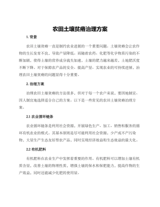 农田土壤贫瘠治理方案