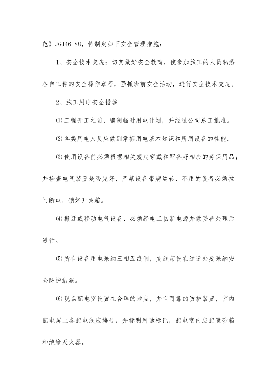 农田土地整理项目确保安全生产的技术组织措施_第2页
