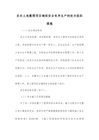 农田土地整理项目确保安全生产的技术组织措施