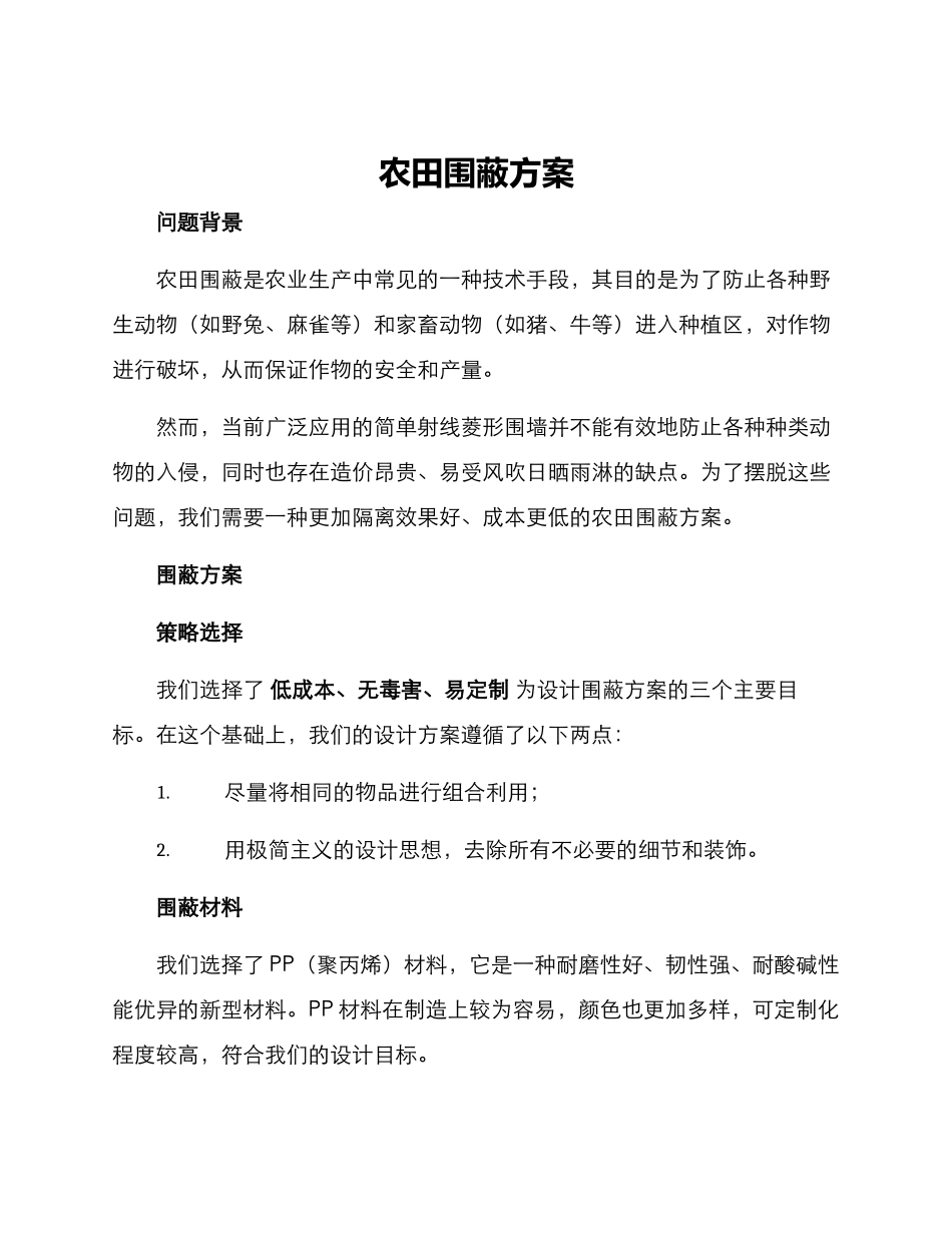 农田围蔽方案_第1页