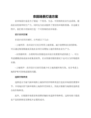 农田场景打造方案