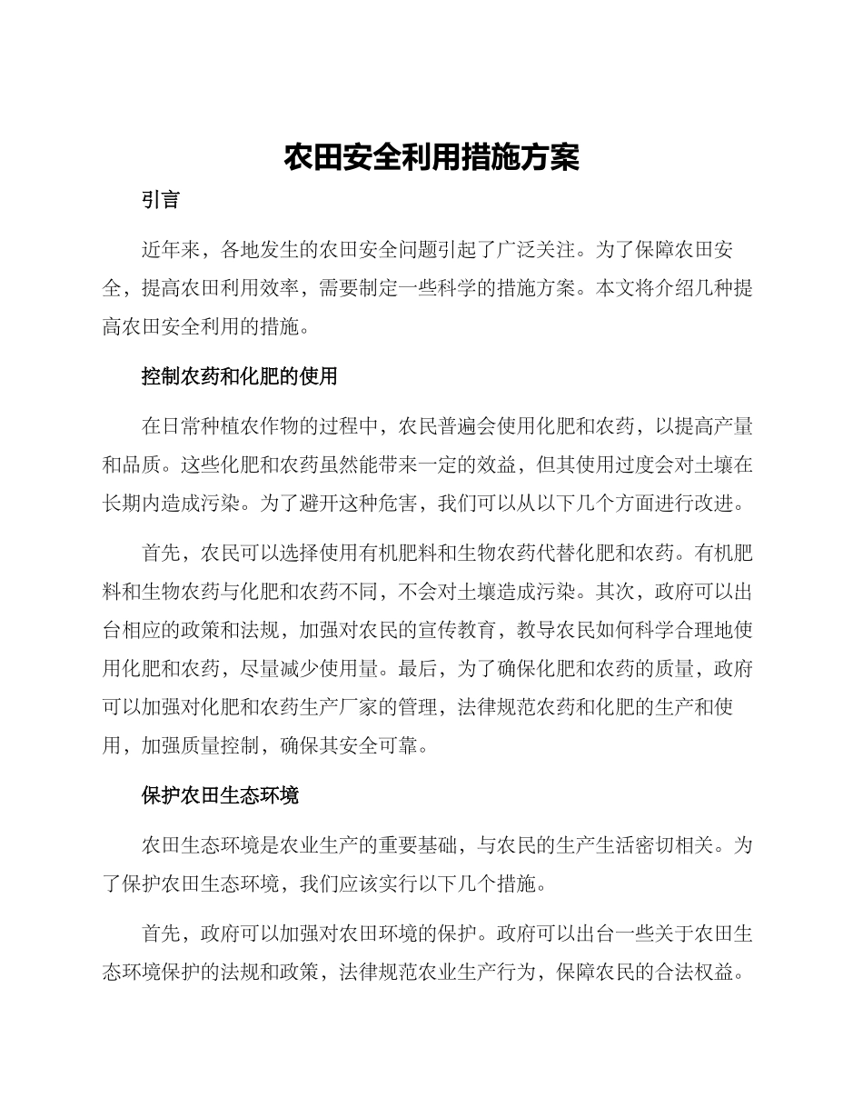 农田安全利用措施方案_第1页