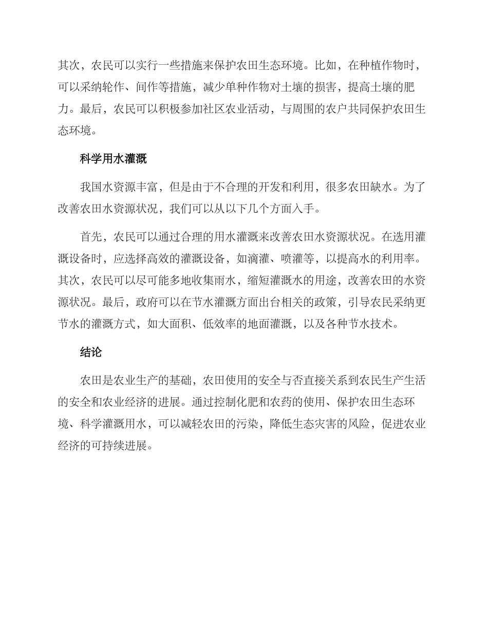 农田安全利用措施方案_第2页