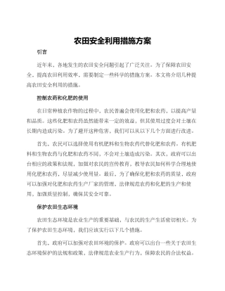 农田安全利用措施方案