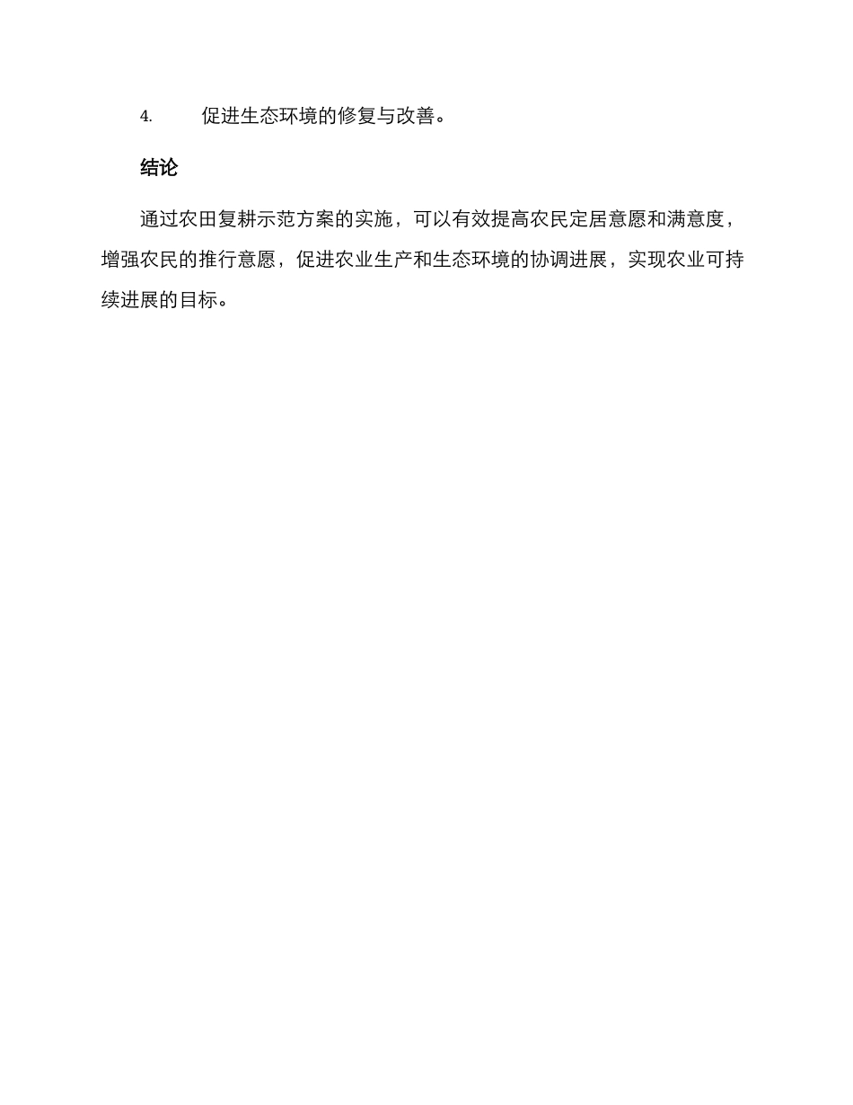 农田复耕示范方案_第3页