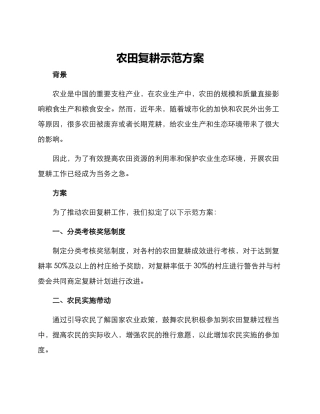 农田复耕示范方案