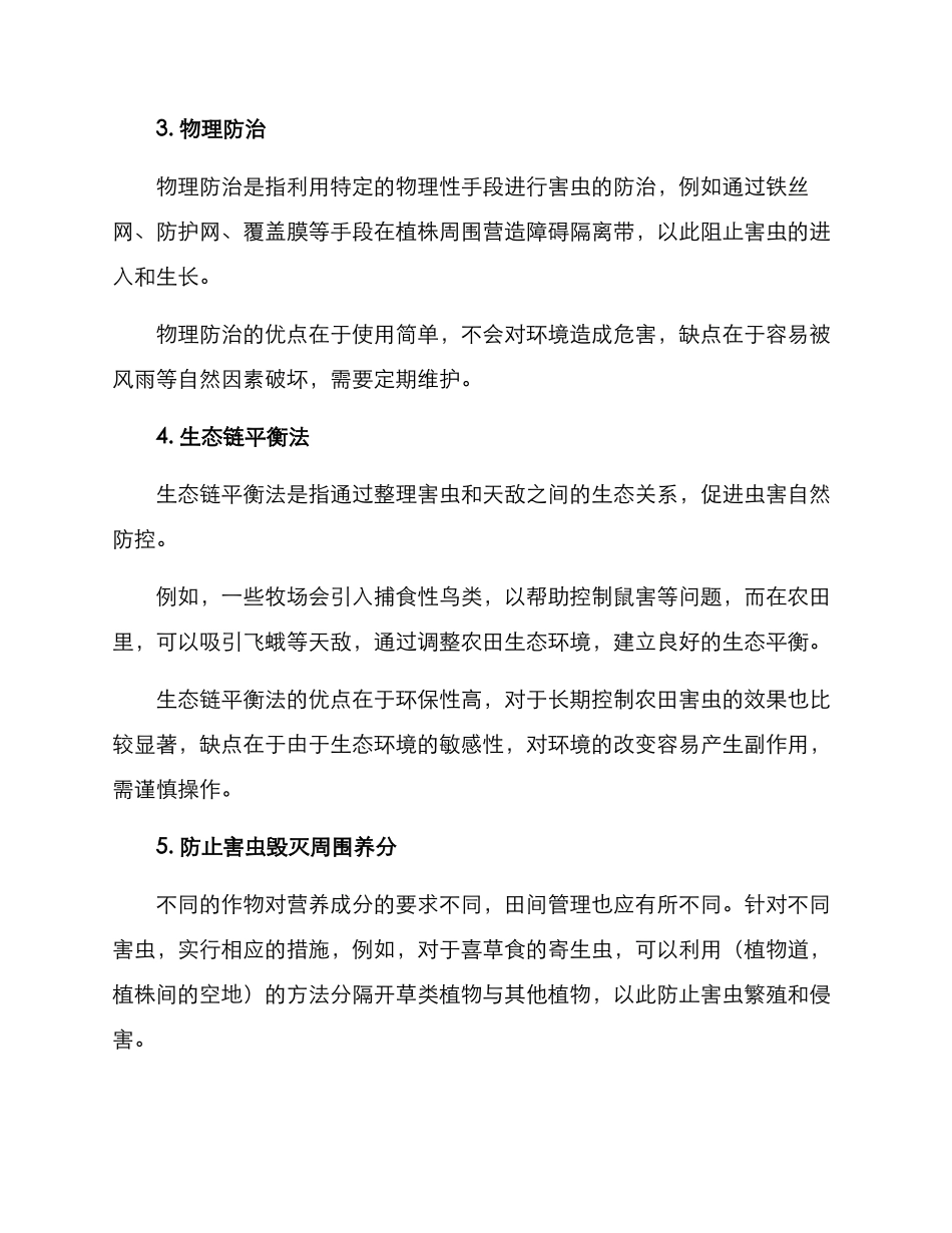 农田害虫处理方案_第2页