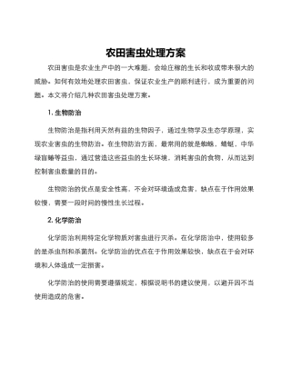 农田害虫处理方案