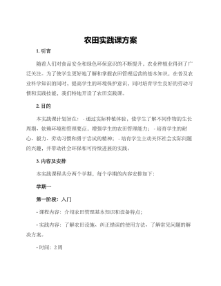 农田实践课方案