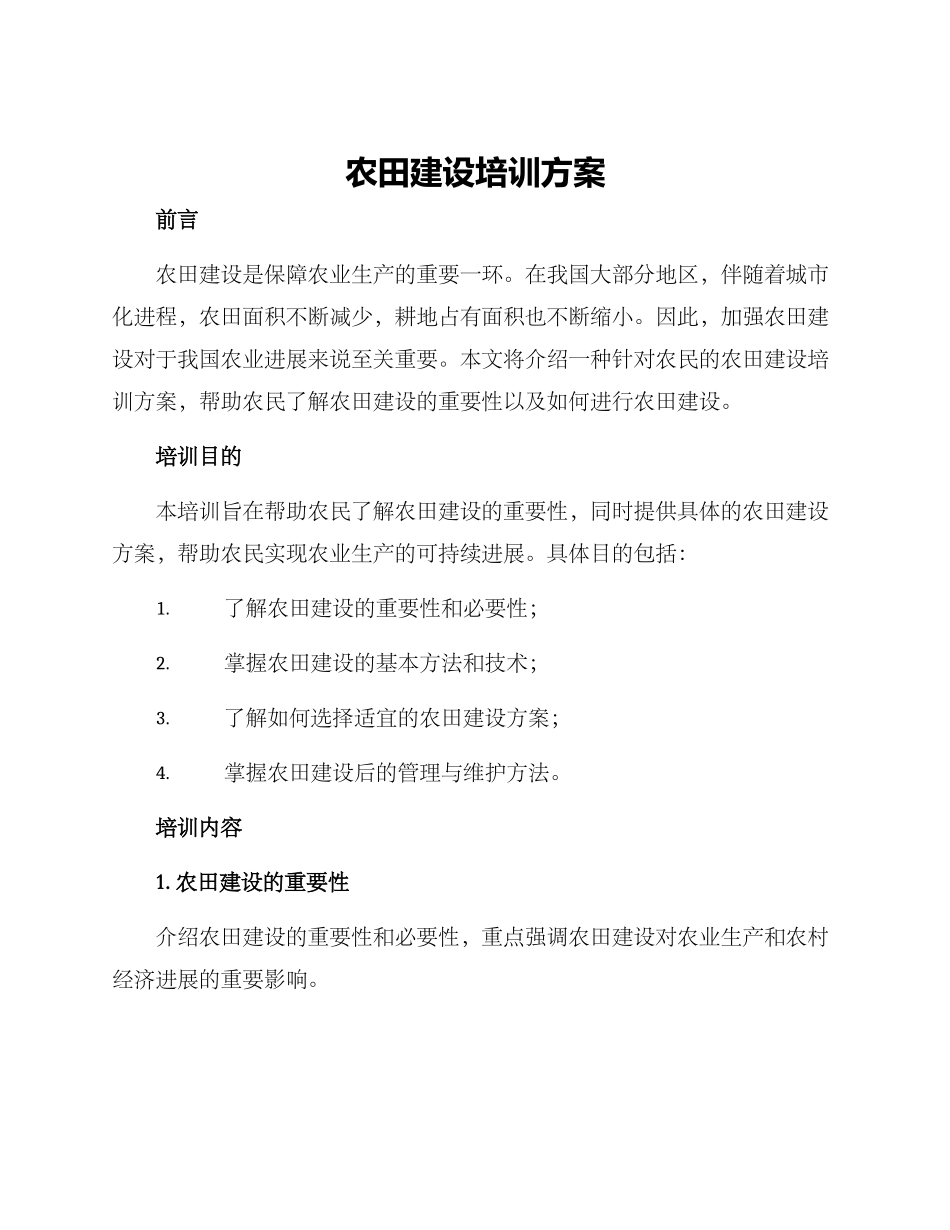 农田建设培训方案_第1页