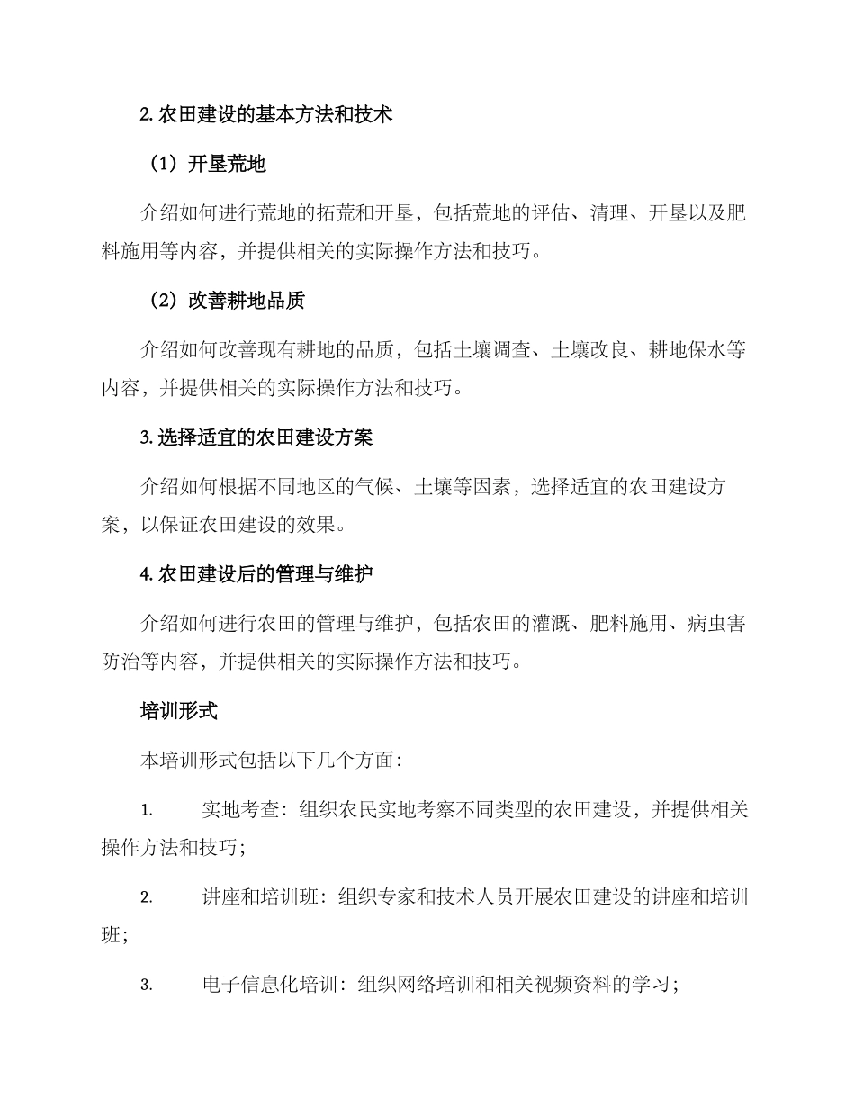 农田建设培训方案_第2页