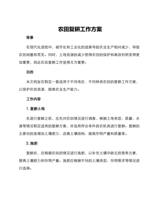农田复耕工作方案