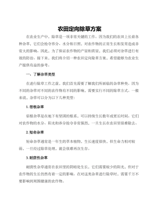 农田定向除草方案