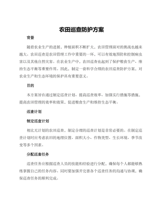 农田巡查防护方案