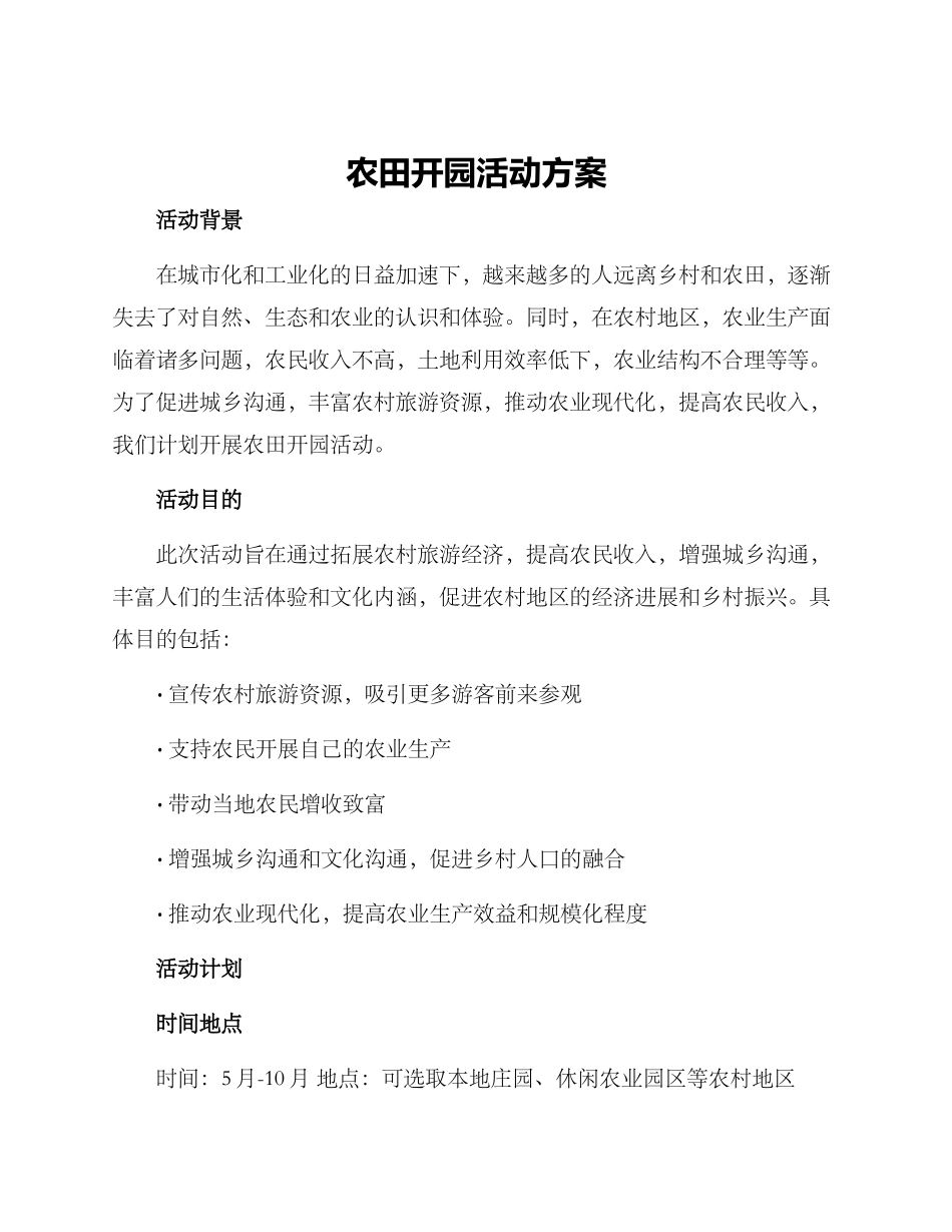 农田开园活动方案_第1页