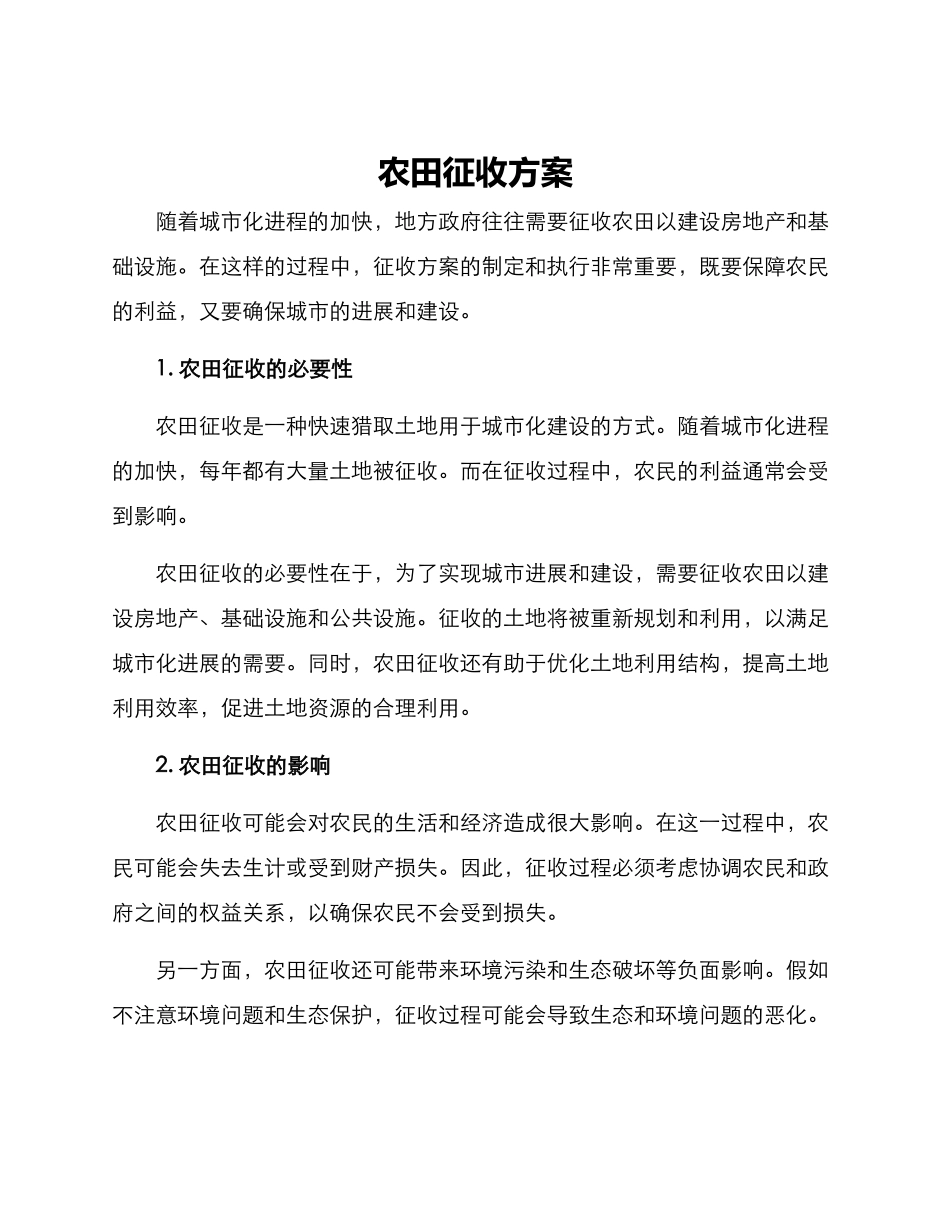 农田征收方案_第1页