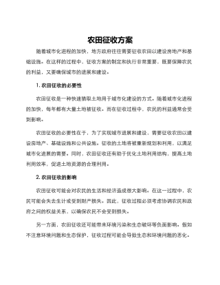 农田征收方案