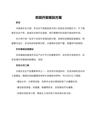 农田开发规划方案